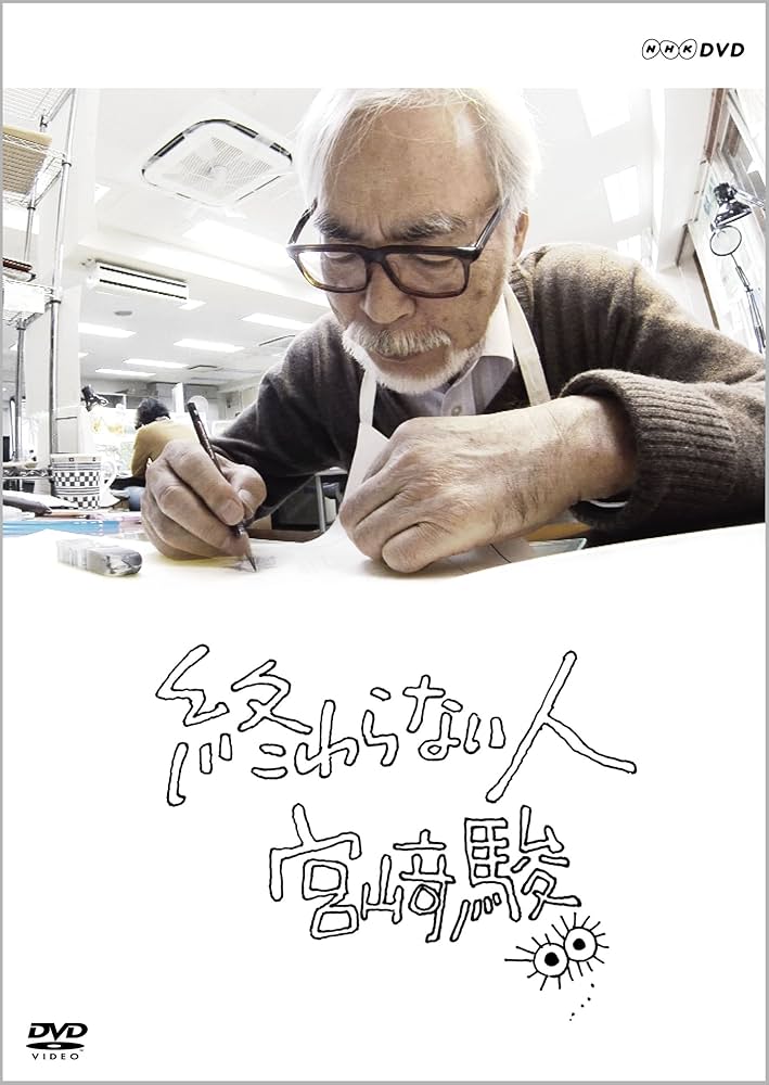 (未使用･未開封品)宮駿 プロフェッショナル仕事の流儀＆終わらない人 DVD全2巻セット Amazon.co.jp: 宮﨑駿 プロフェッショナル仕事の流儀＆終わら